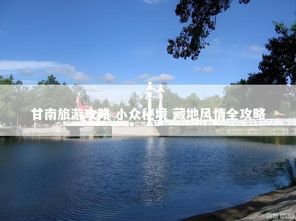 甘南旅游攻略 小众秘境 藏地风情全攻略