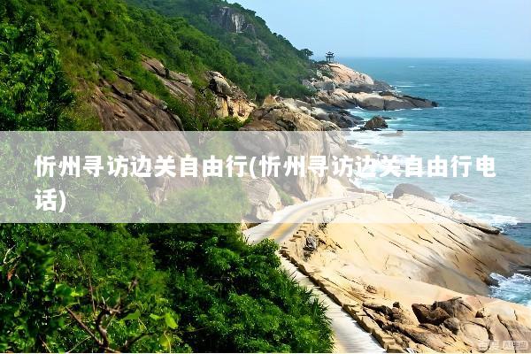 忻州寻访边关自由行(忻州寻访边关自由行电话)