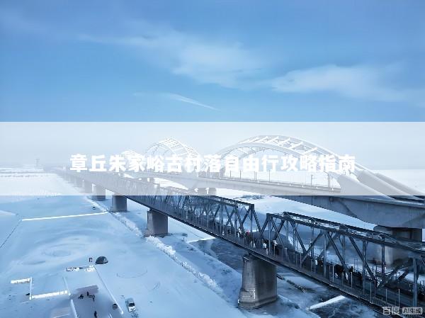 章丘朱家峪古村落自由行攻略指南