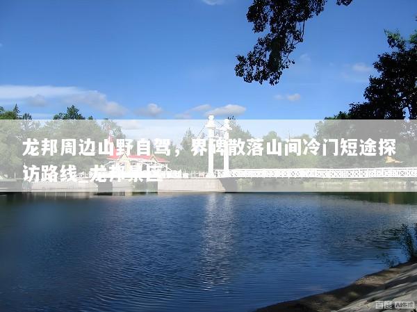 龙邦周边山野自驾，界碑散落山间冷门短途探访路线_龙邦景区