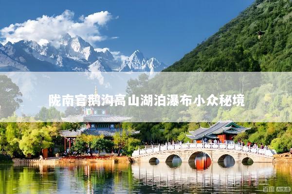 陇南官鹅沟高山湖泊瀑布小众秘境