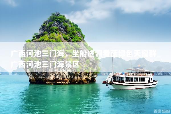 广西河池三门海，坐船进洞看蓝绿色天窗群_广西河池三门海景区