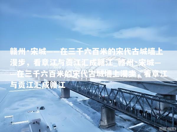 赣州·宋城——在三千六百米的宋代古城墙上漫步，看章江与贡江汇成赣江_赣州·宋城——在三千六百米的宋代古城墙上漫步，看章江与贡江汇成赣江