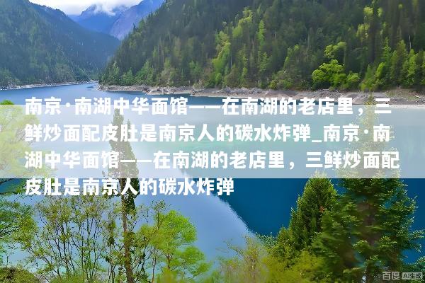 南京·南湖中华面馆——在南湖的老店里，三鲜炒面配皮肚是南京人的碳水炸弹_南京·南湖中华面馆——在南湖的老店里，三鲜炒面配皮肚是南京人的碳水炸弹