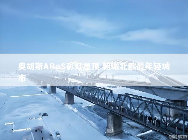 奥胡斯ARoS彩虹屋顶 俯瞰北欧最年轻城市