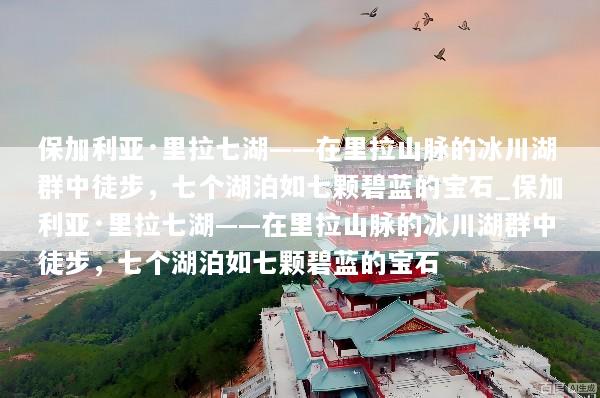 保加利亚·里拉七湖——在里拉山脉的冰川湖群中徒步，七个湖泊如七颗碧蓝的宝石_保加利亚·里拉七湖——在里拉山脉的冰川湖群中徒步，七个湖泊如七颗碧蓝的宝石