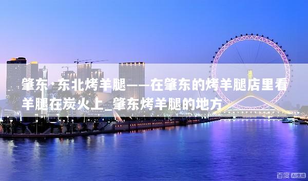 肇东·东北烤羊腿——在肇东的烤羊腿店里看羊腿在炭火上_肇东烤羊腿的地方