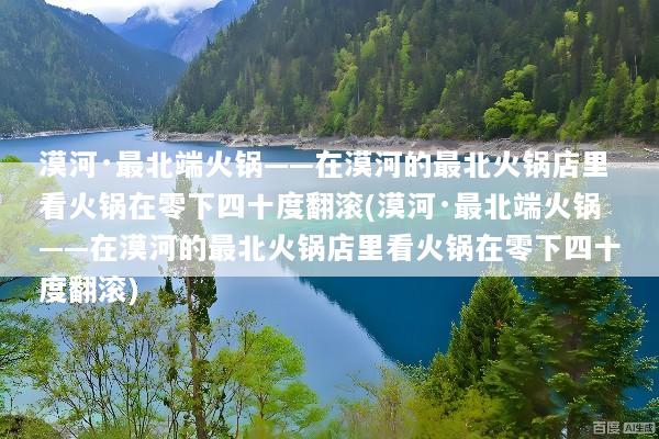 漠河·最北端火锅——在漠河的最北火锅店里看火锅在零下四十度翻滚(漠河·最北端火锅——在漠河的最北火锅店里看火锅在零下四十度翻滚)