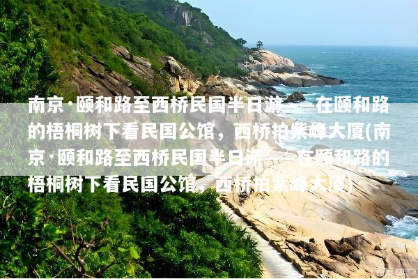 南京·颐和路至西桥民国半日游——在颐和路的梧桐树下看民国公馆，西桥拍紫峰大厦(南京·颐和路至西桥民国半日游——在颐和路的梧桐树下看民国公馆，西桥拍紫峰大厦)