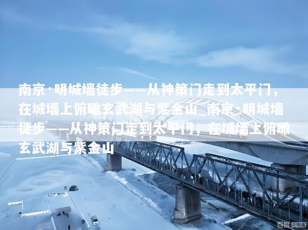 南京·明城墙徒步——从神策门走到太平门，在城墙上俯瞰玄武湖与紫金山_南京·明城墙徒步——从神策门走到太平门，在城墙上俯瞰玄武湖与紫金山