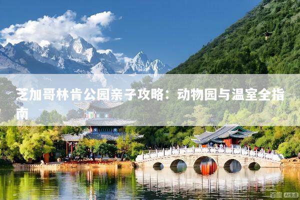 芝加哥林肯公园亲子攻略：动物园与温室全指南