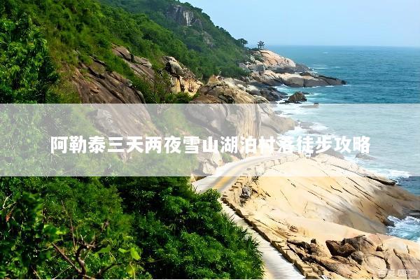 阿勒泰三天两夜雪山湖泊村落徒步攻略