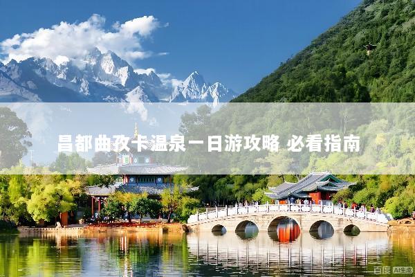 昌都曲孜卡温泉一日游攻略 必看指南