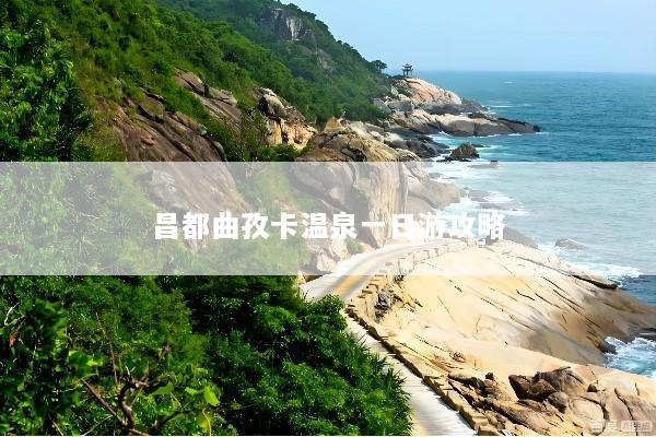 昌都曲孜卡温泉一日游攻略
