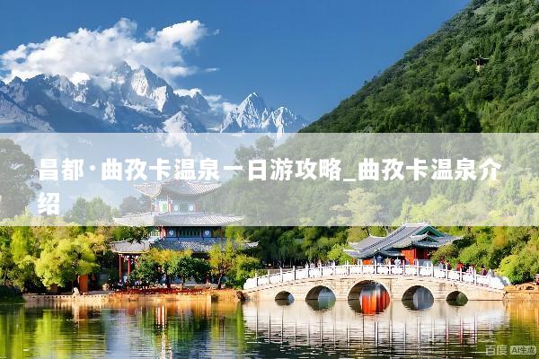 昌都·曲孜卡温泉一日游攻略_曲孜卡温泉介绍