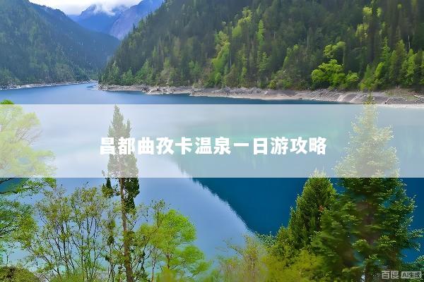 昌都曲孜卡温泉一日游攻略