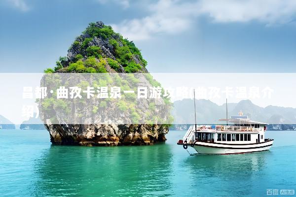 昌都·曲孜卡温泉一日游攻略(曲孜卡温泉介绍)