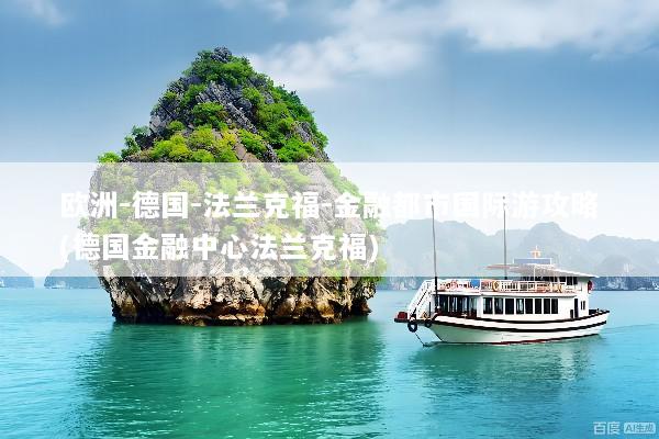欧洲-德国-法兰克福-金融都市国际游攻略(德国金融中心法兰克福)