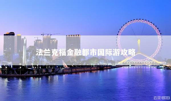 法兰克福金融都市国际游攻略