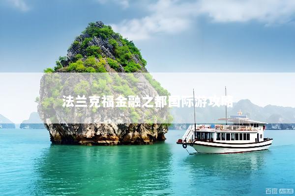 法兰克福金融之都国际游攻略