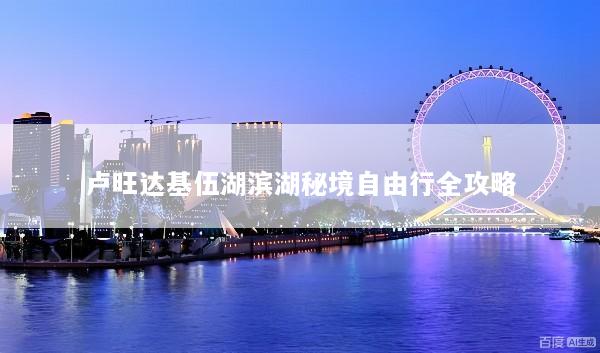 卢旺达基伍湖滨湖秘境自由行全攻略