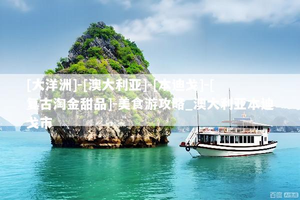 [大洋洲]-[澳大利亚]-[本迪戈]-[复古淘金甜品]-美食游攻略_澳大利亚本迪戈市