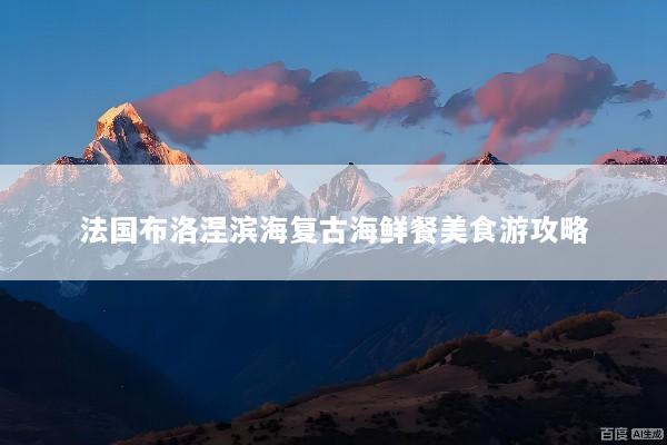 法国布洛涅滨海复古海鲜餐美食游攻略
