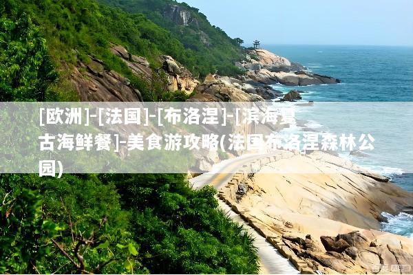 [欧洲]-[法国]-[布洛涅]-[滨海复古海鲜餐]-美食游攻略(法国布洛涅森林公园)