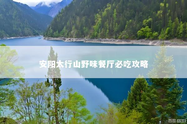 安阳太行山野味餐厅必吃攻略