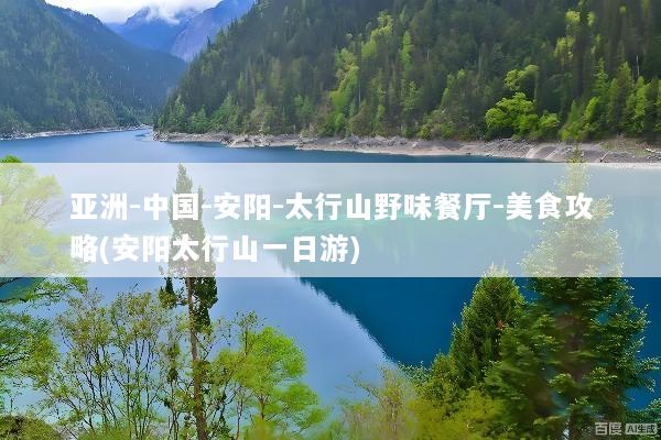 亚洲-中国-安阳-太行山野味餐厅-美食攻略(安阳太行山一日游)