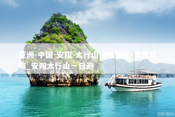 亚洲-中国-安阳-太行山野味餐厅-美食攻略_安阳太行山一日游